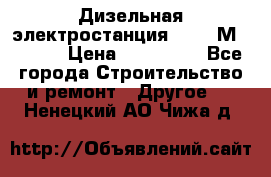  Дизельная электростанция SDMO TМ 11,5 K › Цена ­ 200 000 - Все города Строительство и ремонт » Другое   . Ненецкий АО,Чижа д.